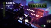 Teenage Mutant Ninja Turtles: Out of the Shadows (2013) PC | 