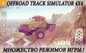 Offroad Track Simulator 4x4 (2015) Android