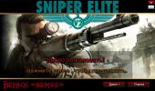 Sniper Elite V2 (2012) PC | RePack  =nemos=