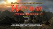  :   / The Chronicles of Narnia: Prince Caspian (2008) PC | RePack  Yaroslav98